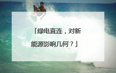 绿电直连，对新能源影响几何？