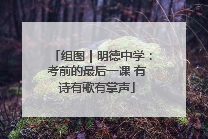 组图｜明德中学：考前的最后一课 有诗有歌有掌声