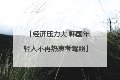 经济压力大 韩国年轻人不再热衷考驾照