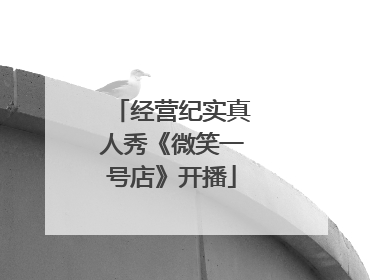 经营纪实真人秀《微笑一号店》开播
