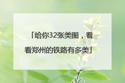 给你32张美图，看看郑州的铁路有多美