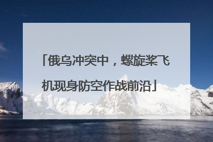 俄乌冲突中，螺旋桨飞机现身防空作战前沿