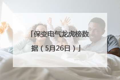 保变电气龙虎榜数据（5月26日）