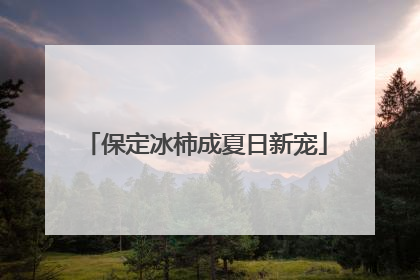 保定冰柿成夏日新宠