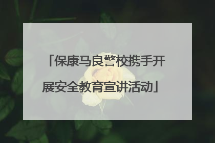 保康马良警校携手开展安全教育宣讲活动