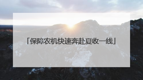 保障农机快速奔赴夏收一线