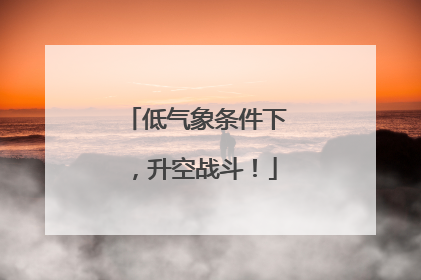 低气象条件下，升空战斗！