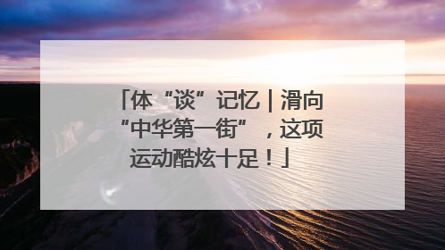 体“谈”记忆｜滑向“中华第一街”，这项运动酷炫十足！