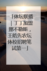 体坛联播｜丁丁加盟那不勒斯，王皓先农坛体校招聘笔试第一