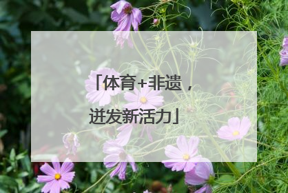 体育+非遗，迸发新活力