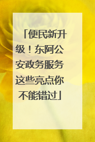 便民新升级！东阿公安政务服务这些亮点你不能错过
