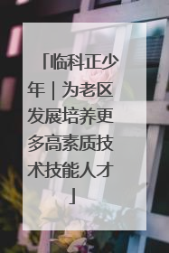 临科正少年｜为老区发展培养更多高素质技术技能人才
