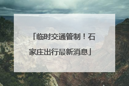 临时交通管制！石家庄出行最新消息