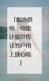 临汾供电：电能计量宣传让客户用上放心电