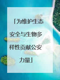 为维护生态安全与生物多样性贡献公安力量