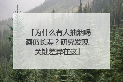 为什么有人抽烟喝酒仍长寿？研究发现关键差异在这