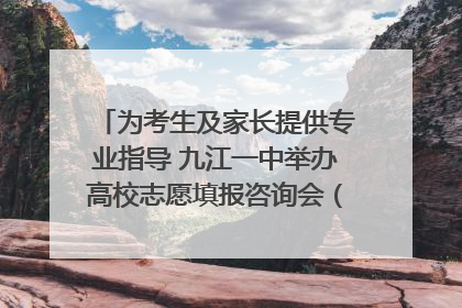 为考生及家长提供专业指导 九江一中举办高校志愿填报咨询会（组图｜视频）