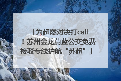 为超燃对决打call！苏州金龙蔚蓝公交免费接驳专线护航“苏超”