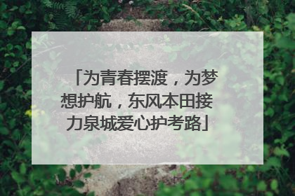 为青春摆渡，为梦想护航，东风本田接力泉城爱心护考路