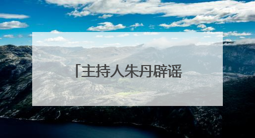 主持人朱丹辟谣让女儿留级照顾弟弟，为争议言论道歉：孩子们接受的是混龄教育，感恩每一条批评