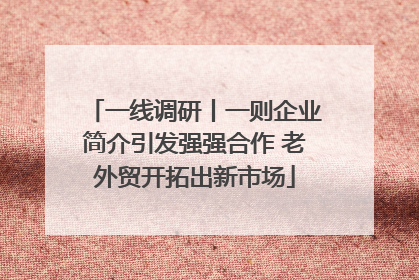 一线调研丨一则企业简介引发强强合作 老外贸开拓出新市场