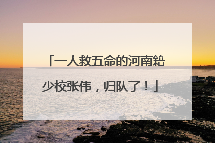 一人救五命的河南籍少校张伟，归队了！