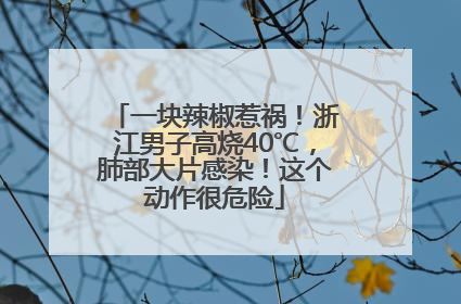 一块辣椒惹祸！浙江男子高烧40℃，肺部大片感染！这个动作很危险