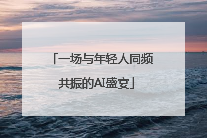 一场与年轻人同频共振的AI盛宴