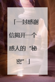 一封感谢信揭开一个感人的“秘密”