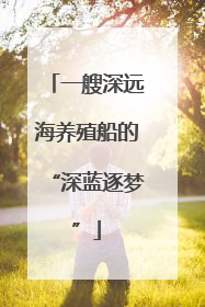 一艘深远海养殖船的“深蓝逐梦”