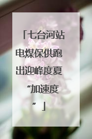 七台河站电煤保供跑出迎峰度夏 “加速度”