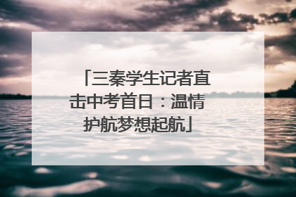 三秦学生记者直击中考首日：温情护航梦想起航