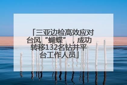 三亚边检高效应对台风“蝴蝶”，成功转移132名钻井平台工作人员
