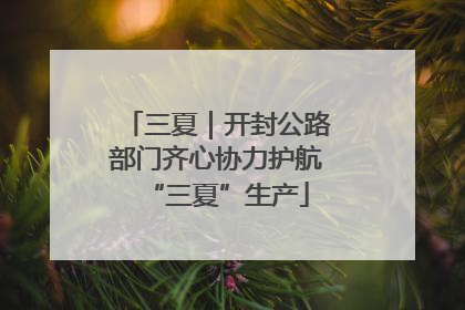 三夏｜开封公路部门齐心协力护航“三夏”生产