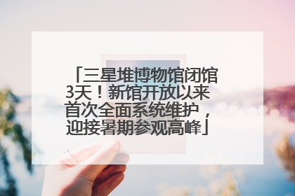 三星堆博物馆闭馆3天！新馆开放以来首次全面系统维护，迎接暑期参观高峰