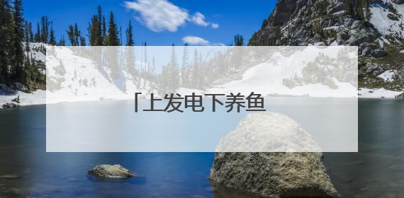上发电下养鱼 废坑塘巧生金