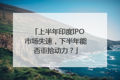 上半年印度IPO市场失速，下半年能否重拾动力？