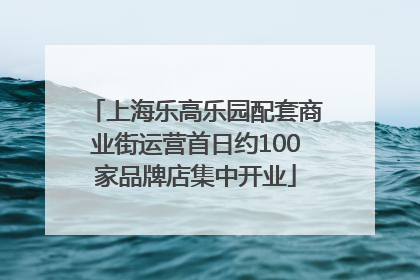 上海乐高乐园配套商业街运营首日约100家品牌店集中开业