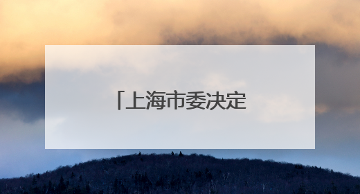 上海市委决定：王平履新