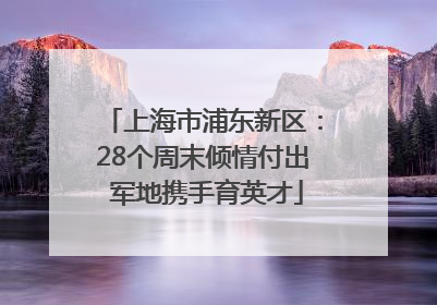 上海市浦东新区：28个周末倾情付出 军地携手育英才