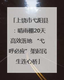 上饶市弋阳县：晴雨棚20天高效落地 “弋呼必应”架起民生连心桥
