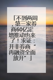 不到两周，第三家券商60亿定增推动也来了！求证：并非券商“再融资全面放开”