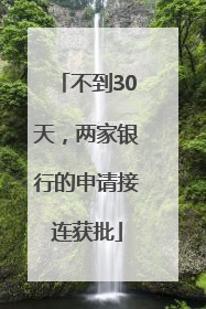 不到30天，两家银行的申请接连获批