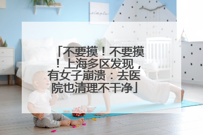 不要摸！不要摸！上海多区发现，有女子崩溃：去医院也清理不干净