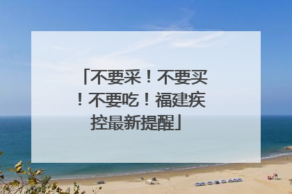 不要采！不要买！不要吃！福建疾控最新提醒