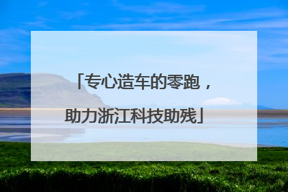 专心造车的零跑，助力浙江科技助残