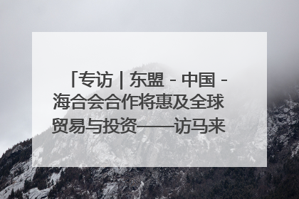专访｜东盟－中国－海合会合作将惠及全球贸易与投资——访马来西亚亚太“一带一路”共策会高级研究员本恩·纳戈拉