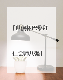 世俱杯巴黎拜仁会师八强