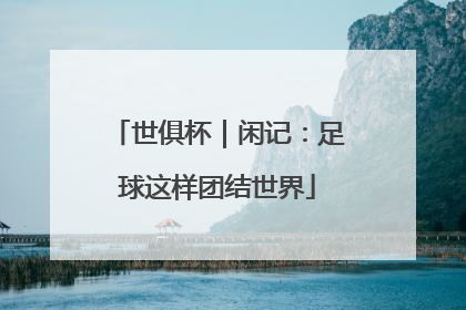世俱杯｜闲记：足球这样团结世界
