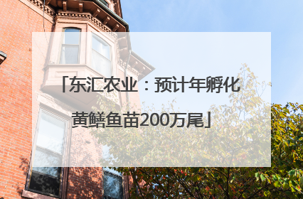 东汇农业：预计年孵化黄鳝鱼苗200万尾